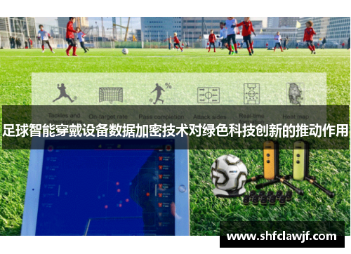 足球智能穿戴设备数据加密技术对绿色科技创新的推动作用