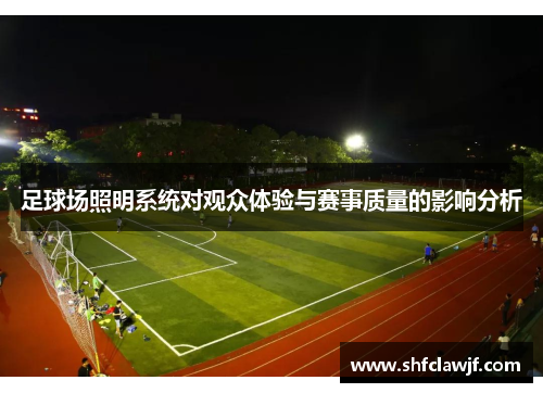 足球场照明系统对观众体验与赛事质量的影响分析
